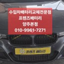회룡카센타 | 양주 장흥 자동차 배터리 출장, BMW 방전 해결 독일 순정 바르타 AGM80(A80)으로 완벽 교체!