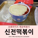 신전떡볶이 정자점