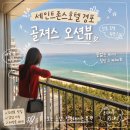 동해바다센터 | 강릉 세인트존스호텔 경포 오션뷰 숙소 추천｜골져스 오션더블 솔직 후기