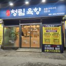청림숯불구이