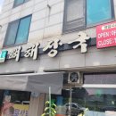 신정골뼈해장국성환점 이미지