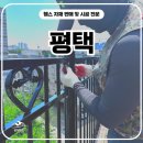 에버그린빌딩 | 평택휀스 펜스 - 평택 상가 테라스, 이 휀스 아니면 위험했다!