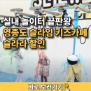 실내 놀이터 끝판왕 영종도 슬라임 키즈카페 슬라라 할인