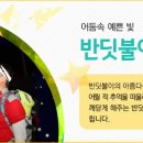 사)무주반딧불축제제전위원회 이미지