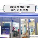 부어치킨 신마산점 이미지