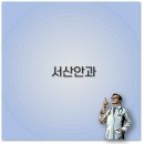 현대중앙의원 | 서산 안과 백내장 다래끼 응급실 야간진료 추천 깔끔 정리