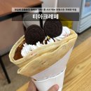 부평종합시장 관리사무소 | 인천 부평시장크레페 맛집 줄서서먹는 부평길거리음식 티아크레페