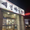 세정아구찜 이미지