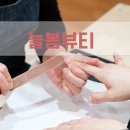늘봄뷰티 이미지