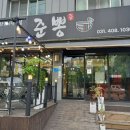 준뽕 | 안산상록수맛집, 준뽕에서 불향 가득한 해물볶음짜장면과 차돌짬뽕 후기