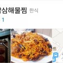 삼삼해물찜 이미지