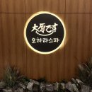 김해 마사지 커플데이트 하기 좋은 내외동 오하라스파 피로회복 추천