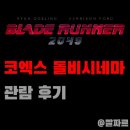 블레이드 러너 2049 코돌비 후기: 사이버 펑크 장르 명작의 훌륭한 계승