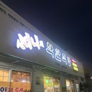 써니의착한식당상모본점 | [구미 상모동] 고추장불고기, 사태살찌개 가성비 한식식당 추천 : 써니의 착한식당