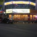 옛날마포주먹구이 이미지