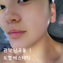 난곡동-60 | 얼굴 라인 살아난 후기 신림피부관리 도영에스테틱 페이스 금한테라피 찐리뷰