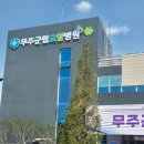 무주군립요양병원 | [에이치기획:행사의 신][충북의전도우미]무주군립요양병원 개원식 현장👩🏻‍💼