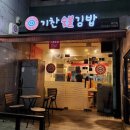 기찬숯불김밥과천점 이미지