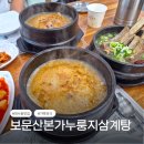 오리본가 - 서귀포시 | [대전 보문산 맛집] 보문산본가누룽지삼계탕 삼계탕·오리백숙·갈비탕 후기