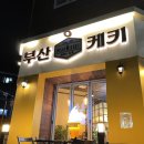 부산케키