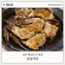 진주소씨 삼강문 | 진주 혁신도시 신상 맛집 춘남식당 게장정식에 새우연어장까지 나오는 한식 맛집 추천