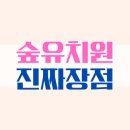 제철남초교병설유치원 | 3년째 숲유치원 보낸 엄마가 느낀 장점과 솔직한 후기
