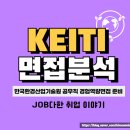 한국환경산업기술원 면접 후기 기출 공무직 환경행정 경험역량 질문 준비