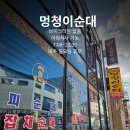 멍청이국밥 | 🍲 완주산업단지 맛집 — 멍청이순대국밥집 후기 😋