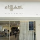 아름스레 헤어메이크업 - 69745 | 아름스레 헤어메이크업