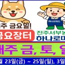 서부농협 하나로마트 | 금요장터 / 진주서부농협 상봉하나로마트