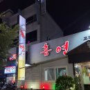 홍연식당