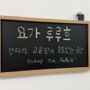 열우물로87번길 | 십정동요가원 추천 ‘요가루루흐’ 수련일지