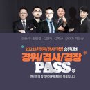 [2021 경위/경사/경장 승진 pass] 1월 13일 ~ 1월 17일 오픈 예정 이미지