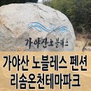 가야산노블레스 이미지