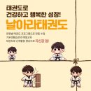 용인대 태권도 혁신 정도장 | 신학기 준비 끝! 전주혁신도시태권도 날아라 태권도장에서 아이 체력·인성 동시에 잡기