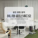 군포새마을금고 골프연습장 | 허니잼 골프 스튜디오 퍼팅 분석 후기 : 스트로크 교정으로 스코어 올리자!