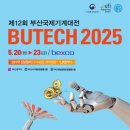 동민산업협동조합 2공장 | 제12회 부산국제기계대전 BUTECH 2025,전시 관람후기