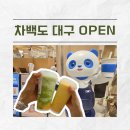 동구보건소 본관5층 | 차백도 대구 신세계점, 웨이팅부터 맛까지 정리(메뉴 추천, 오픈런 방법)