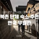 무월관 | 고즈넉하니 너무 좋았던 안국에서 여자8명 단체로 에어비앤비 무월관에서 1박2일 힐링했던 후기
