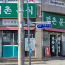 덕촌분식 이미지