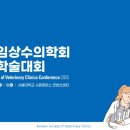 한국임상수의학회