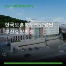 한국보훈복지의료공단 부산요양병원 진료 과목 및 이용 안내