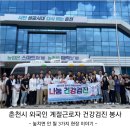 춘천시농업기술센터 | 춘천시 외국인 계절 근로자 건강검진 봉사, 놓치면 안 될 3가지 현장 이야기