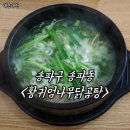 엄나무닭곰탕 - 노원구 섬밭로 42 | 엄나무닭곰탕