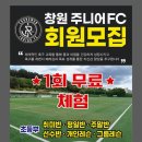 창원주니어FC