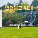 황지제일라이온스클럽 | 대구 만촌 인터불고 예식 뷔페 총정리