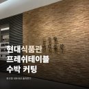 더테이블 판교 | 현대백화점 수박 프레쉬테이블 커팅서비스 판교점 솔직후기