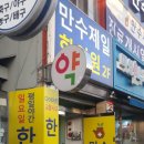만수제일한의원 네이버블로그