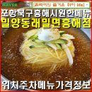 흥해국밥 | 포항흥해-밀양동래밀면 흥해점 시원한 밀면과 만두를 맛볼수있는곳/ 위치 주차 메뉴 가격정보.