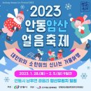 2023 안동 암산 얼음 축제!!! 이미지